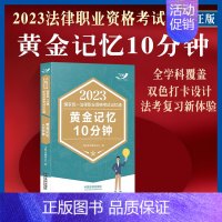 [正版]2023国家法律职业资格考试记忆通早晚记忆黄金10分钟2023飞跃版记忆通 法考全学科核心要点 复习思路复习