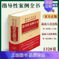 [正版]2023人民法院人民检察院指导性案例全书3版指导性案例第一批第至三十七批检察院1-43批法院检察院审判刑事民事商