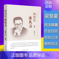 [正版]梁慧星 谈民法 本书分历史回顾、民法典编纂、民法总则三部分 人民法院出版社