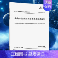 [正版]JTGTF30-2014公路水泥混凝土路面施工技术细则 替代JTG F30-2003公路水泥混凝土路面施工技术