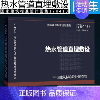 [正版]17R410 热水管道直埋敷设R 暖通空调管道