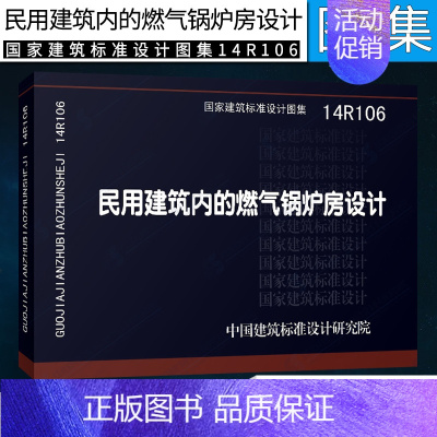 [正版]国标图集标准图14R106民用建筑内的燃气锅炉房设计