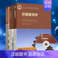 中国建筑师+外国建筑史+外国近现代建筑史 [正版]中国建筑史第七版潘谷西+外国建筑史第四版陈志华+外国近现代建筑史第二版