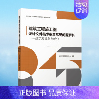 [正版]建筑工程施工图设计文件技术审查常见问题解析——建筑专业防火部分