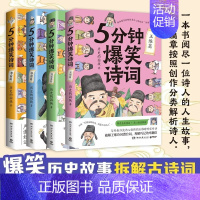 5分钟爆笑诗词: 李白+杜甫+白居易+王维篇 [正版]5分钟爆笑诗词系列任选 李白+杜甫+白居易+王维篇 历史的囚徒 超