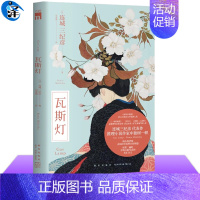 [正版] 瓦斯灯 [日] 连城三纪彦 著 连城三纪彦代表作 推理小说作家中独树一帜 午夜文库悬疑推理小说