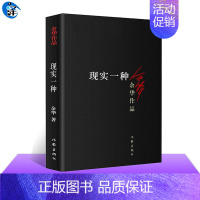 [正版] 现实一种 余华作品 中篇小说集 收录河边的错误 认识到现实世界的残酷与丑恶 活着兄弟同作者 现当代文学书籍 作