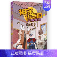 名画猎手 [正版]神探迈克狐·獠牙危机篇 全6册 多多罗 带孩子思考培养逻辑思维小学生课外读物 用科学知识破解侦探难题福