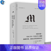 [正版]译丛063:何故为敌: 1941年一个巴尔干小镇的族群冲突、身份认同与历史记忆 关于族群冲突、民族主义与集体暴力