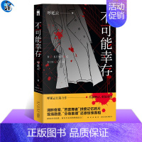 [正版] 不可能幸存 呼延云 著 全新修订 另著《嬗变》《扫鼠岭》午夜文库 中国当代悬疑推理小说