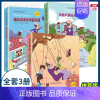 玛丽阿姨3册套装[注音版] [正版] 玛丽阿姨和隔壁房子全册非注音版社特拉芙斯全套6册 随风而来随风飘来的玛丽阿姨 在樱