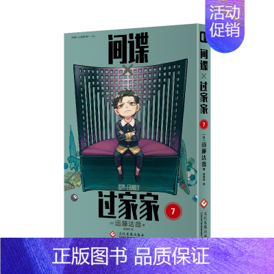 [限定首刷]间谍过家家7 [正版]赠品丰富多多间谍过家家漫画全套8册全集全册1-8 间谍78实体书非电子版 刺客间谋家家