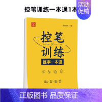 控笔训练练字一本通 [正版]控笔训练字帖 线条硬笔楷书行书行楷从控笔到入门 非电子版儿童幼升小 6岁5岁小孩小学生小朋友