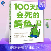 [正版]赠磁性书签100天后会死的鳄鱼君 菊池祐纪著 吾皇巴扎黑作者白茶 100天后会死的鳄鱼 一百天后会死的鳄鱼君接力