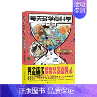 每天多学点科学 宇宙揭秘篇 [正版]每天多学点科学宇宙揭秘篇+航天探索篇 混知漫画系列新作 儿童科普读物宇宙探索 嫦娥五