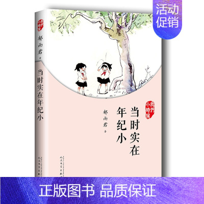 我们小时候:当时实在年纪小 [正版]我们小时候10册任选 自行车之歌当时实在年纪小放大的时间会唱歌的火炉苏北少年侯家路林