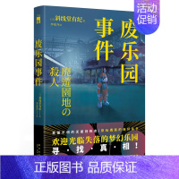 [正版] 废乐园事件 [日]斜线堂有纪 日本推理新生代旗手 斜线堂有纪 超长伏线回收,废墟本格硬核长篇 午夜文库系列