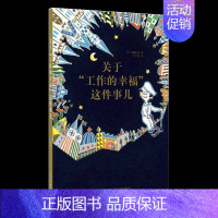 关于工作幸福这件事儿 [正版]单本套装任选丨 读小库14岁懂社会系列全套18册十四岁读懂 以书为友你为什么没朋友妈妈送给