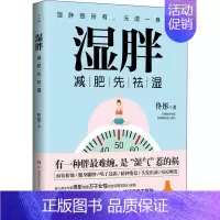 湿胖 [正版] 中医养生系列书籍 了不起的中医养生妙招减盐生活内脏脂肪退散湿胖本草纲目图典吃到自然瘦非药而愈吃出健康的秘