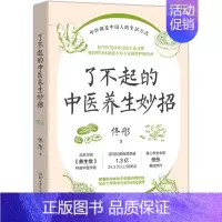 了不起的中医养生妙招 [正版] 中医养生系列书籍 了不起的中医养生妙招减盐生活内脏脂肪退散湿胖本草纲目图典吃到自然瘦非药