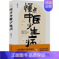 懂点中医少生病 [正版] 中医养生系列书籍 了不起的中医养生妙招减盐生活内脏脂肪退散湿胖本草纲目图典吃到自然瘦非药而愈吃