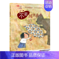 不要随便亲我(精装) [正版]硬壳学会爱自己系列绘本第一辑 全套3册 不要随便亲我+不要随便摸我+不要随便跟陌生人走和