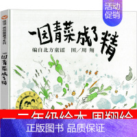 [一园青菜成了精]信谊原创图画书系列 [正版] 一园青菜成了精 一年级绘本二年级非注音版 一捆一园子医院一团 一颗 一圆