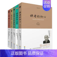 [生命之书系列5册]禅者的初心+内观+观呼吸等 [正版] 禅者的初心+禅者的初心2+观呼吸+内观+你可以不生气 禅者的初