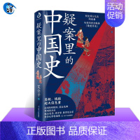 [正版] 疑案里的中国史 艾公子著 解读历史上四十大疑案 历史界福尔摩斯