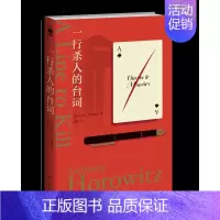 [正版] 一行杀人的台词 安东尼·霍洛维茨 著 “霍桑探案”第三册 现代推理与黄金
