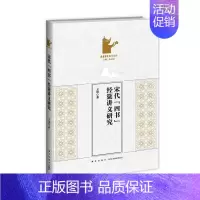 [正版]宋代“四书”经筵讲义研究 王琦著 一部填补传统文化研究空白的力作 展现儒生劝皇帝从善
