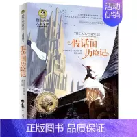 假话国历险记 [正版]国际大奖儿童文学读物获奖小说全套10本洋葱头历险记兔子坡会飞的教室三四五六年级小学生课外阅读书籍8