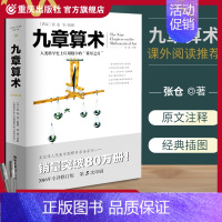 [正版] 九章算术全新修订插图版文化伟人系列数学史张苍算经之首几何原本交辉映东方数学奥妙插图版中国数学体系数学题型数