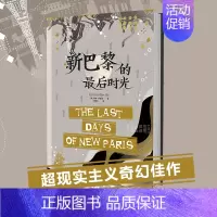 [正版]《新巴黎的后时光》柴纳·米耶维超现实主义奇幻佳作怪诞、蒸汽朋克魔幻风、欧洲传说的人群、奇幻小说爱好