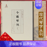 [正版]《今虞琴刊》现代琴学丛刊系列 重庆出版社 艺术 音乐 古琴龚一古琴