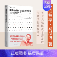 [正版]需要与成长(存在心理学探索) 人本心理学之父马斯洛著马斯洛需求层次理论关于人性深度与高度心理学书籍人性的理解