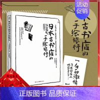 [正版]日本古书店的手绘旅行 旅行爱好者 旅行领略日本京都大阪北海道福冈以及伦敦古书店文化以手绘形式展开一场淘书之旅