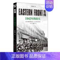 [正版]《东线:1945年的春天》朱世巍著 苏德战役军事爱好者纪实文学苏德战役军事爱好者纪实文学