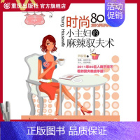 [正版](旧书,内容完整,封面较脏)《时尚80小主妇的麻辣驭夫术》 "婚姻" 各种问题总有一款让你头痛兼心痛!