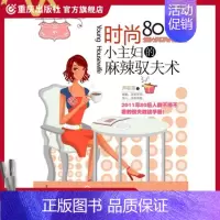 [正版](旧书,内容完整,封面较脏)《时尚80小主妇的麻辣驭夫术》 