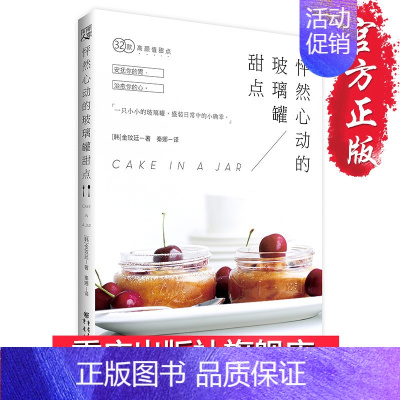 [正版]15.9元 《怦然心动的玻璃罐甜点》安抚你的胃,治愈你的心