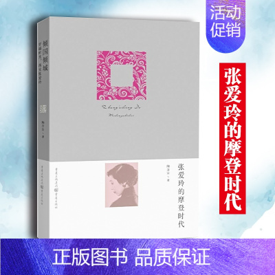 [正版]《张爱玲的摩登时代》文学张爱玲陶方宣摩登人物传记 领略张爱玲的海派与摩登上海的张爱玲风华