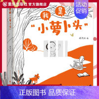 我是“小萝卜头” [正版]《我是小萝卜头》戚万凯/著长篇叙事儿歌 朗朗儿歌 灵动插画 童年传承红色记忆