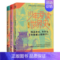 少年爱读世界史套装3册 [正版] 少年爱读世界史3册青少年读物历史世界9—15岁学生家长德国法兰克福书展童书奖得主管