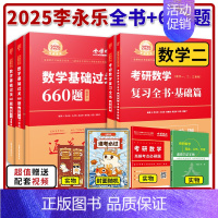 [数二基础二件套]2025李永乐复习全书+660题 [正版]2025考研数学 李永乐复习全书基础篇+660题+历