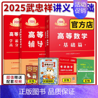 2025武忠祥高数基础+辅导讲义[送配套视频] [正版]武忠祥2025考研数学高等数学辅导讲义基础篇660题数学一数三高