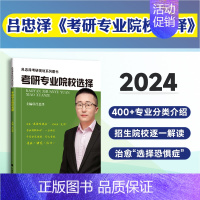 2024吕忠泽考研专业院校选择 [正版]吕忠泽2024考研择校指导专业院校选择全程策划规划图书 专业院校知识干货和秘笈经