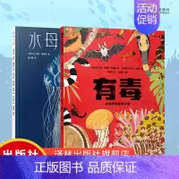 水母花园+有毒(两本) [正版]水母花园+有毒:动物界的剧毒生物 两本套装 小译林科普 6岁+适读 儿童动物百科图书科普