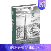 [正版]巴黎:现代城市的发明(若昂·德让将地图、绘画和导游手册等丰富的原始资料一一呈现 为我们展示了巴黎现代性的躯壳和灵