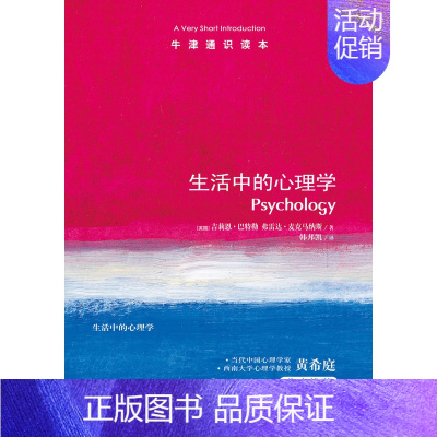 [正版]牛津通识读本生活中的心理学(A Very Short Introduction: Psychology 西南大学